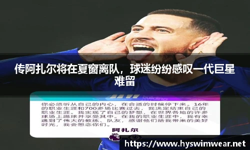 传阿扎尔将在夏窗离队，球迷纷纷感叹一代巨星难留