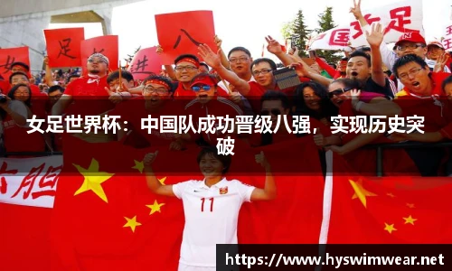 女足世界杯：中国队成功晋级八强，实现历史突破