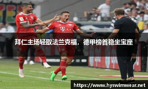 拜仁主场轻取法兰克福，德甲榜首稳坐宝座