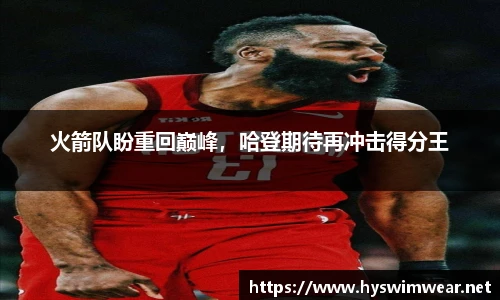 火箭队盼重回巅峰，哈登期待再冲击得分王