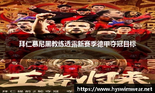 拜仁慕尼黑教练透露新赛季德甲夺冠目标