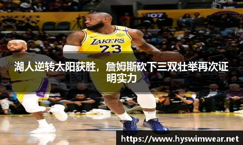 湖人逆转太阳获胜，詹姆斯砍下三双壮举再次证明实力