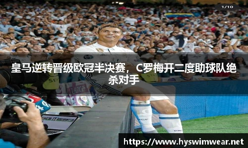 皇马逆转晋级欧冠半决赛，C罗梅开二度助球队绝杀对手