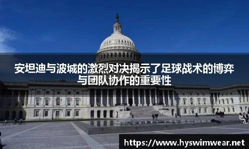 安坦迪与波城的激烈对决揭示了足球战术的博弈与团队协作的重要性