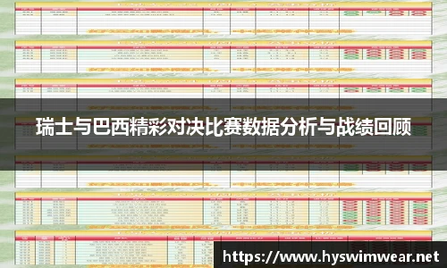 瑞士与巴西精彩对决比赛数据分析与战绩回顾
