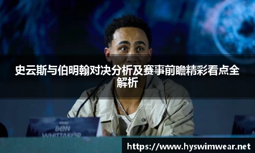 史云斯与伯明翰对决分析及赛事前瞻精彩看点全解析
