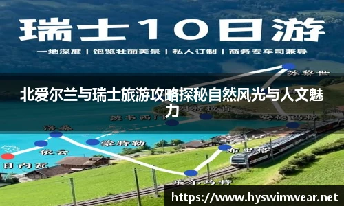 北爱尔兰与瑞士旅游攻略探秘自然风光与人文魅力
