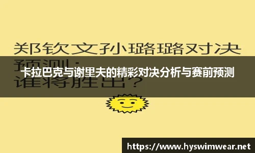 卡拉巴克与谢里夫的精彩对决分析与赛前预测