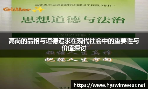高尚的品格与道德追求在现代社会中的重要性与价值探讨
