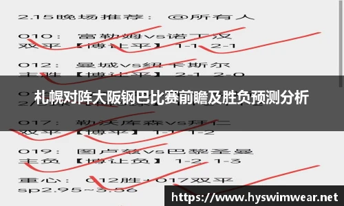 札幌对阵大阪钢巴比赛前瞻及胜负预测分析