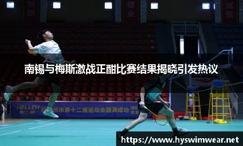 南锡与梅斯激战正酣比赛结果揭晓引发热议