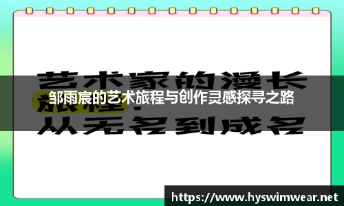 邹雨宸的艺术旅程与创作灵感探寻之路