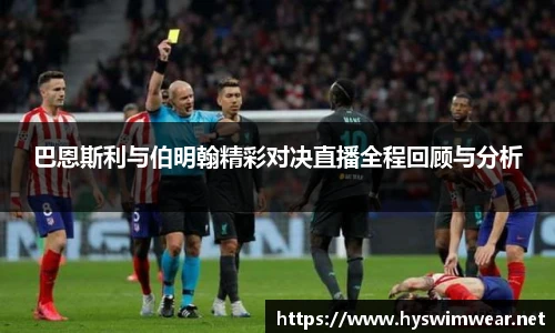 巴恩斯利与伯明翰精彩对决直播全程回顾与分析