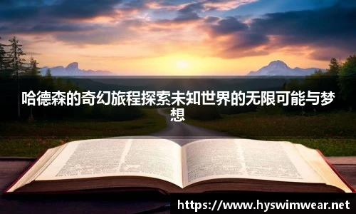 哈德森的奇幻旅程探索未知世界的无限可能与梦想