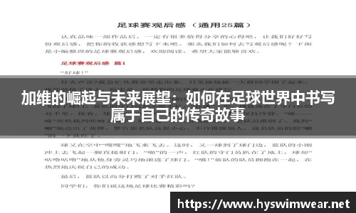 加维的崛起与未来展望：如何在足球世界中书写属于自己的传奇故事
