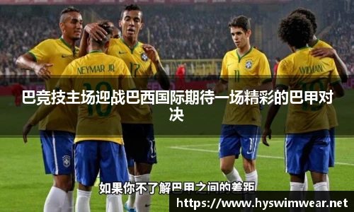 巴竞技主场迎战巴西国际期待一场精彩的巴甲对决