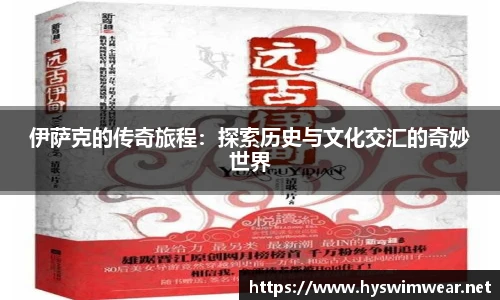 伊萨克的传奇旅程：探索历史与文化交汇的奇妙世界