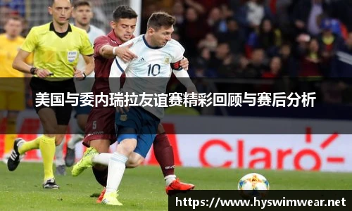 美国与委内瑞拉友谊赛精彩回顾与赛后分析