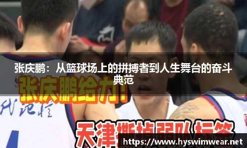 张庆鹏：从篮球场上的拼搏者到人生舞台的奋斗典范