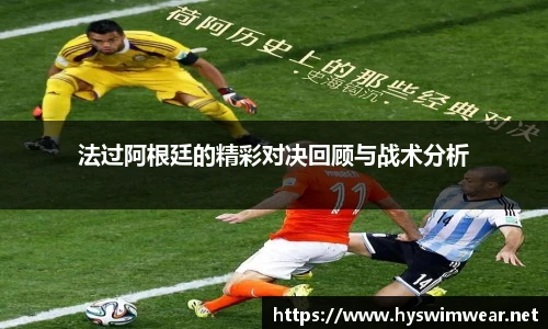 法过阿根廷的精彩对决回顾与战术分析