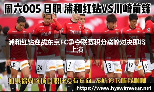 浦和红钻迎战东京FC争夺联赛积分巅峰对决即将上演