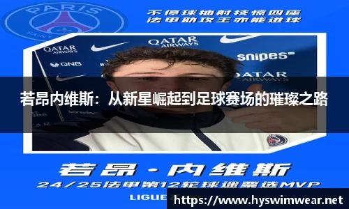 若昂内维斯：从新星崛起到足球赛场的璀璨之路