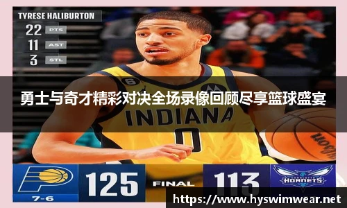 勇士与奇才精彩对决全场录像回顾尽享篮球盛宴
