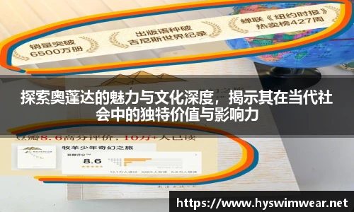 探索奥蓬达的魅力与文化深度，揭示其在当代社会中的独特价值与影响力