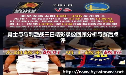 勇士与马刺激战三日精彩录像回顾分析与赛后点评