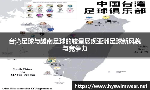 台湾足球与越南足球的较量展现亚洲足球新风貌与竞争力