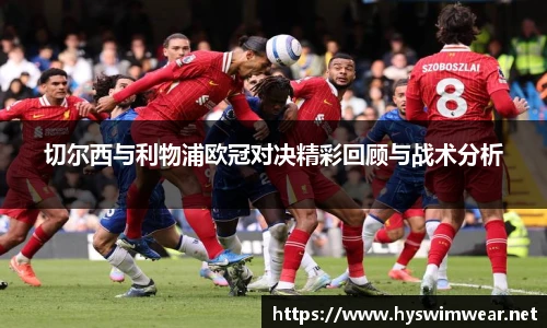 切尔西与利物浦欧冠对决精彩回顾与战术分析