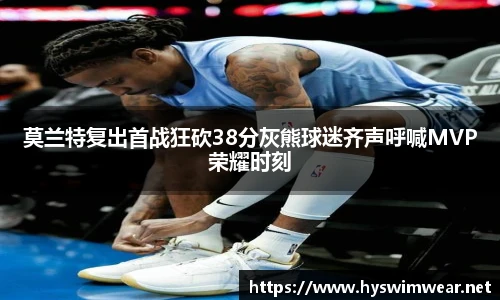 莫兰特复出首战狂砍38分灰熊球迷齐声呼喊MVP荣耀时刻