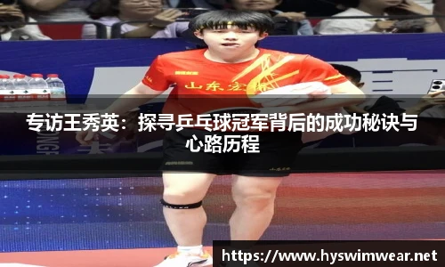 专访王秀英：探寻乒乓球冠军背后的成功秘诀与心路历程