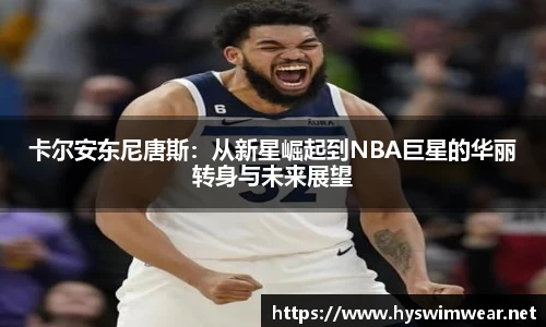 卡尔安东尼唐斯：从新星崛起到NBA巨星的华丽转身与未来展望