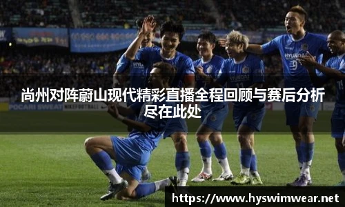 尚州对阵蔚山现代精彩直播全程回顾与赛后分析尽在此处