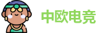 中欧电竞